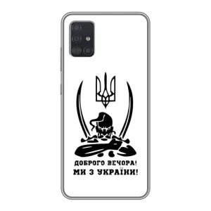 Чехлы Доброго вечора, ми за України для Самсунг А51 (5G) (AlphaPrint) (Доброго вечора)