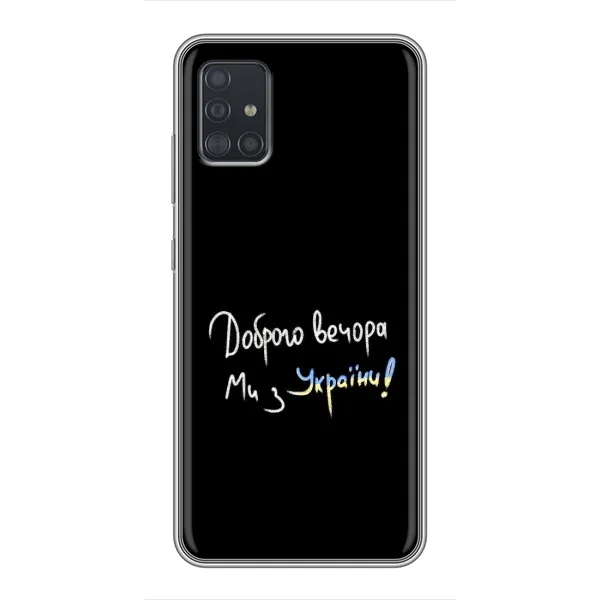 Чехол с принтом «Ми с Украины» для Samsung Galaxy A51 (A515)