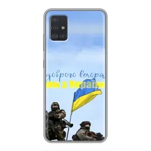 Чохли (Доброго вечора, ми за України) для Samsung Galaxy A51 (A515) (AlphaPrint) (Ми з України)
