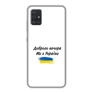 Чохли (Доброго вечора, ми за України) для Samsung Galaxy A51 (A515) (AlphaPrint) (З України)