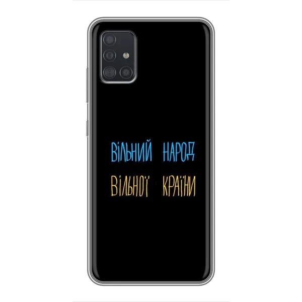 Чехол с принтом «Вільний Народ» для Samsung Galaxy A51 (A515)