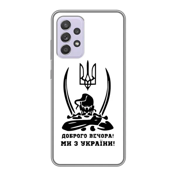 Чехол с принтом «Доброго вечора» для Samsung Galaxy A52 5G (A526) Чехол с принтом «Доброго вечора» для Samsung Galaxy A52 5G (A526)