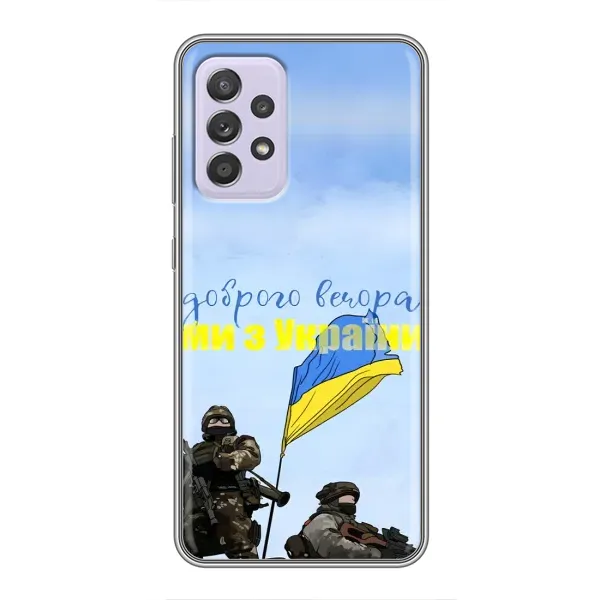 Чехол с принтом «Мы с Украины» для Samsung Galaxy A52 5G (A526) Чехол с принтом «Мы с Украины» для Samsung Galaxy A52 5G (A526)