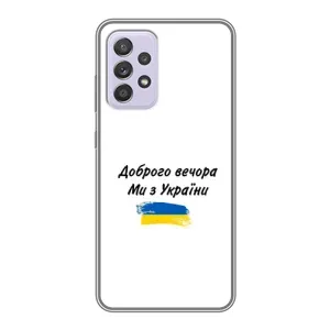 Чехлы Доброго вечора, ми за України для Самсунг А52 (5G) (AlphaPrint) (С Украины)