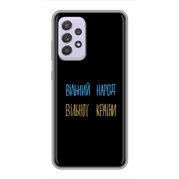 Чехол с принтом «Вільний Народ» для Samsung Galaxy A52 5G (A526) Чехол с принтом «Вільний Народ» для Samsung Galaxy A52 5G (A526)