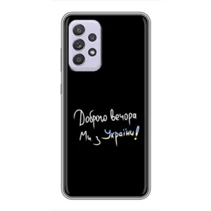 Чехлы Доброго вечора, ми за України для Самсунг Галакси А52 (AlphaPrint) (Ми с Украины)