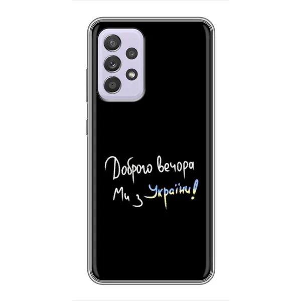 Чохол з принтом «Ми з України» для Samsung Galaxy A52s 5G (A528)