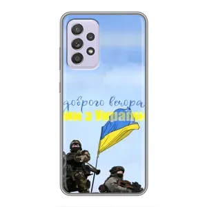 Чехлы Доброго вечора, ми за України для Самсунг А52с (AlphaPrint) (Мы с Украины)