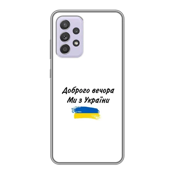 Чохол з принтом «З України» для Samsung Galaxy A52s 5G (A528)