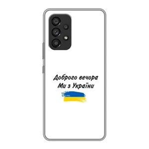 Чохли (Доброго вечора, ми за України) для Самсунг Галаксі A53 (5G) (AlphaPrint) (З України)
