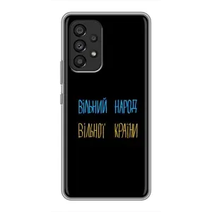 Чохли (Доброго вечора, ми за України) для Самсунг Галаксі A53 (5G) (AlphaPrint) (Вільний Народ)