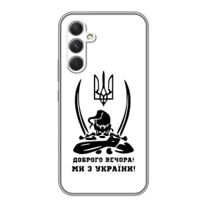 Чехлы Доброго вечора, ми за України для Самсунг А54 (AlphaPrint) (Доброго вечора)