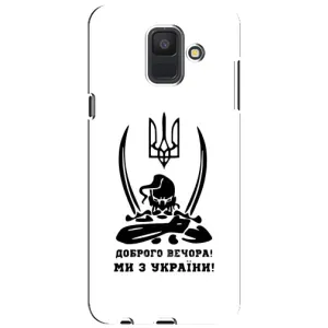 Чехлы Доброго вечора, ми за України для Самсунг А шесть двадцать восемнадцать, А шестьсот Ф (AlphaPrint) (Доброго вечора)