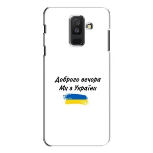 Чохли (Доброго вечора, ми за України) для Самсунг A6 Плюс 2018, A605 (AlphaPrint) (З України)