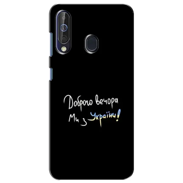 Чохол з принтом «Ми з України» для Samsung Galaxy A60 2019 (A605F) Чохол з принтом «Ми з України» для Samsung Galaxy A60 2019 (A605F)
