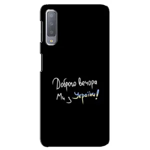Чохли (Доброго вечора, ми за України) для Самсунг A7-2018, A750 (AlphaPrint) (Ми з України)