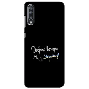 Чехлы Доброго вечора, ми за України для Самсунг А70 (2019) (AlphaPrint) (Ми с Украины)