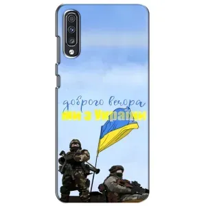 Чехлы Доброго вечора, ми за України для Самсунг А70 (2019) (AlphaPrint) (Мы с Украины)