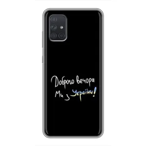 Чехлы Доброго вечора, ми за України для Самсунг А72 (AlphaPrint) (Ми с Украины)