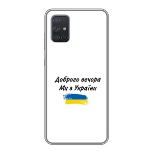 Чехлы Доброго вечора, ми за України для Самсунг А72 (AlphaPrint) (С Украины)