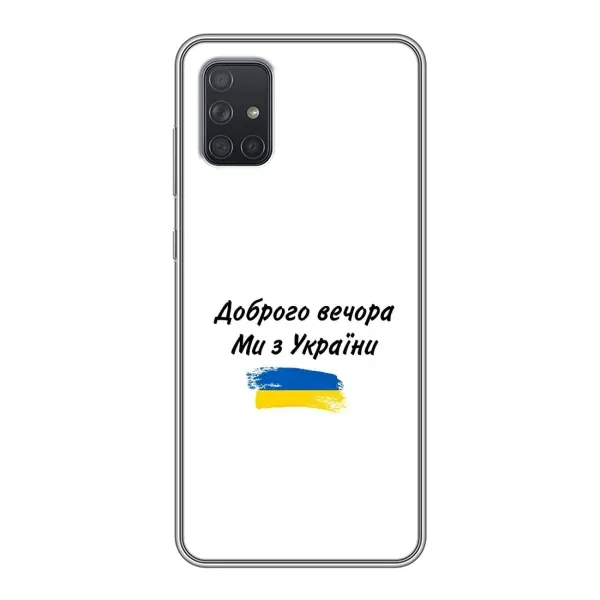 Чохол з принтом «З України» для Samsung Galaxy A72