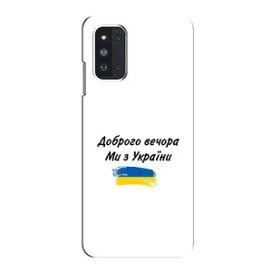 Чохли (Доброго вечора, ми за України) для Самсунг Ф52 (AlphaPrint) (З України)