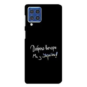 Чохли (Доброго вечора, ми за України) для Самсунг Ф62 (AlphaPrint) (Ми з України)