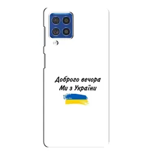 Чохли (Доброго вечора, ми за України) для Самсунг Ф62 (AlphaPrint) (З України)