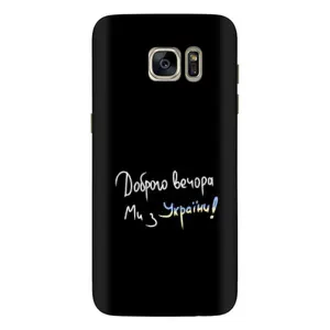 Чохли (Доброго вечора, ми за України) для Самсунг S7 Еdge, G935 (AlphaPrint) (Ми з України)