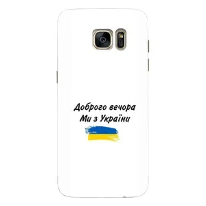 Чохли (Доброго вечора, ми за України) для Самсунг S7 Еdge, G935 (AlphaPrint) (З України)