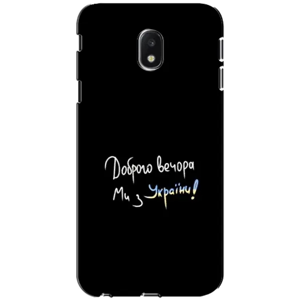 Чехол с принтом «Ми с Украины» для Samsung Galaxy J3 2017 (J330FN EU) Чехол с принтом «Ми с Украины» для Samsung Galaxy J3 2017 (J330FN EU)