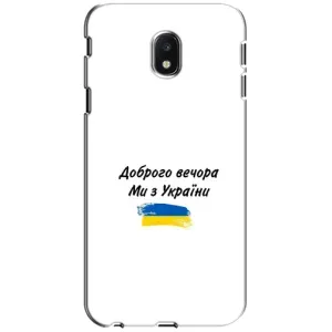 Чехлы Доброго вечора, ми за України для Самсунг Джи3 2017, ДЖ330ФН европейский вариант (AlphaPrint) (С Украины)