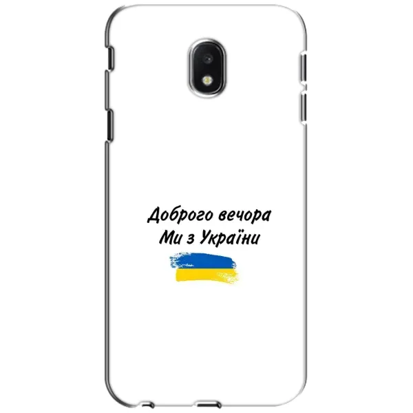 Чехол с принтом «С Украины» для Samsung Galaxy J3 2017 (J330FN EU) Чехол с принтом «С Украины» для Samsung Galaxy J3 2017 (J330FN EU)