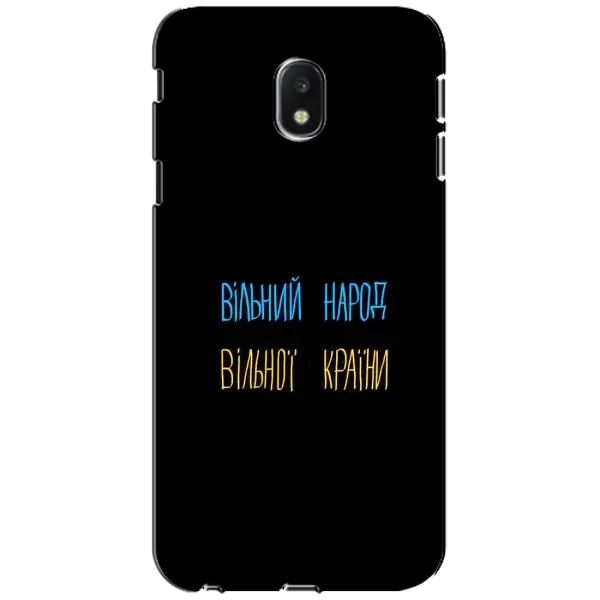 Чехол с принтом «Вільний Народ» для Samsung Galaxy J3 2017 (J330FN EU) Чехол с принтом «Вільний Народ» для Samsung Galaxy J3 2017 (J330FN EU)
