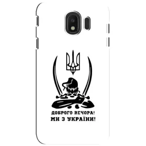 Чехлы Доброго вечора, ми за України для Самсунг Дж4 2018 (AlphaPrint) (Доброго вечора)