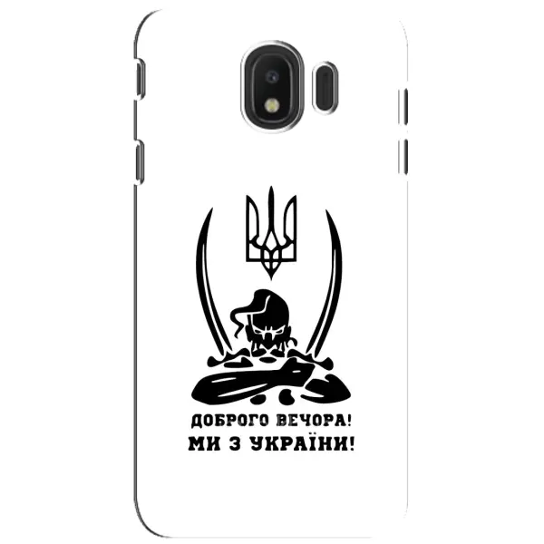 Чехол с принтом «Доброго вечора» для Samsung Galaxy J4 2018 (SM-J400F)