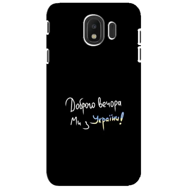Чехол с принтом «Ми с Украины» для Samsung Galaxy J4 2018 (SM-J400F)