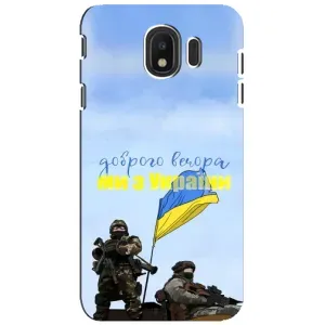 Чехлы Доброго вечора, ми за України для Самсунг Дж4 2018 (AlphaPrint) (Мы с Украины)