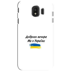 Чехлы Доброго вечора, ми за України для Самсунг Дж4 2018 (AlphaPrint) (С Украины)