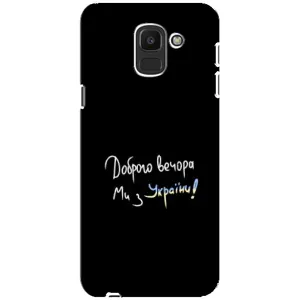 Чохли (Доброго вечора, ми за України) для Самсунґ Дж6 2018 (AlphaPrint) (Ми з України)