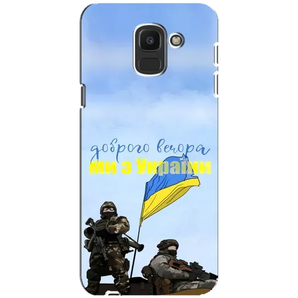 Чохол з принтом «Ми з України» для Samsung Galaxy J6 2018 (J600F) Чохол з принтом «Ми з України» для Samsung Galaxy J6 2018 (J600F)