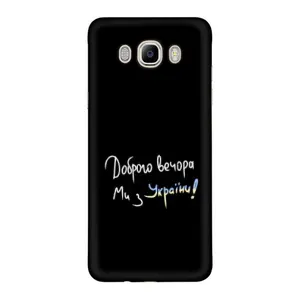 Чохли (Доброго вечора, ми за України) для Samsung J7 2016, J710, J7108 (AlphaPrint) (Ми з України)