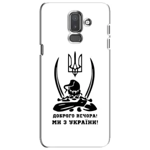 Чехлы Доброго вечора, ми за України для Самсунг J8-2018, J810 (AlphaPrint) (Доброго вечора)