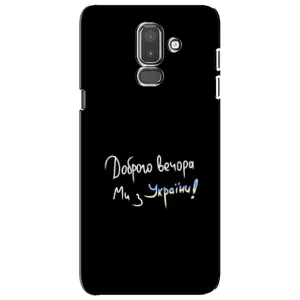 Чехлы Доброго вечора, ми за України для Самсунг J8-2018, J810 (AlphaPrint) (Ми с Украины)