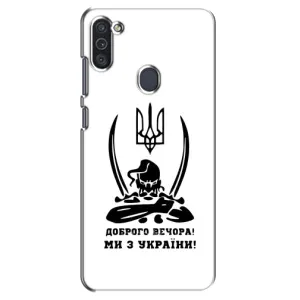 Чехлы Доброго вечора, ми за України для Самсунг М11 (AlphaPrint) (Доброго вечора)