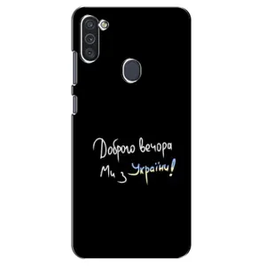 Чехлы Доброго вечора, ми за України для Самсунг М11 (AlphaPrint) (Ми с Украины)