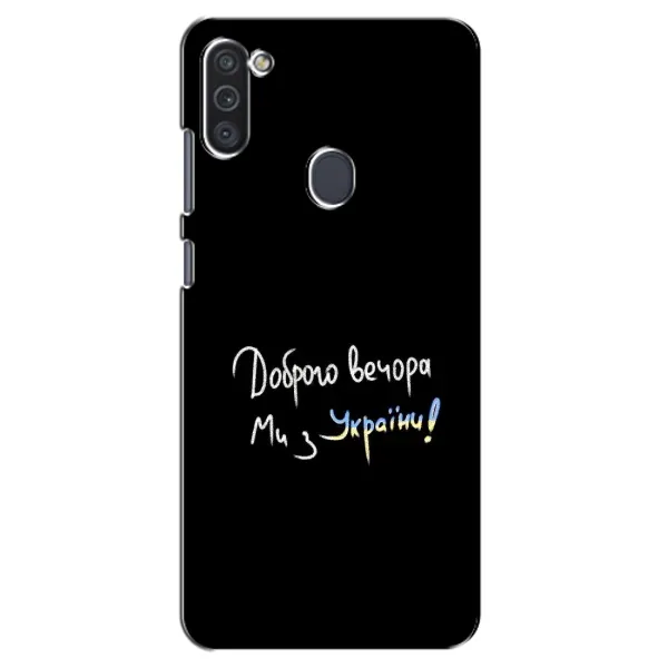 Чохол з принтом «Ми з України» для Samsung Galaxy M11 Чохол з принтом «Ми з України» для Samsung Galaxy M11