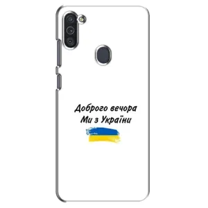 Чехлы Доброго вечора, ми за України для Самсунг М11 (AlphaPrint) (С Украины)
