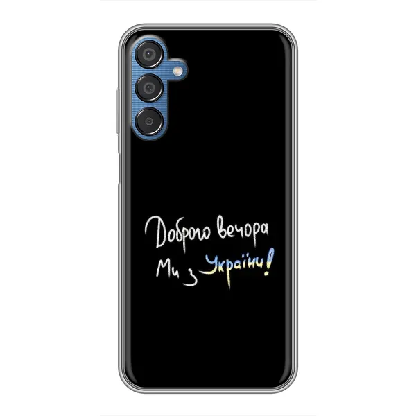 Чехол с принтом «Ми с Украины» для Samsung Galaxy M15 (M156) Чехол с принтом «Ми с Украины» для Samsung Galaxy M15 (M156)