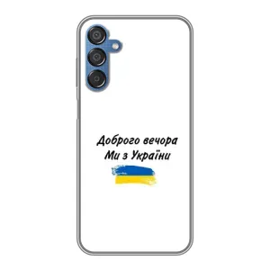 Чехлы Доброго вечора, ми за України для Самсунг М15 (AlphaPrint) (С Украины)